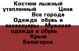 Костюм лыжный утепленный Forward › Цена ­ 6 600 - Все города Одежда, обувь и аксессуары » Мужская одежда и обувь   . Крым,Белогорск